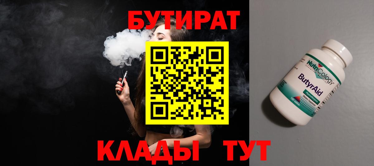 Бутират бутандиол  Вход с VPN  БУТИРАТ  Большой Камень 
