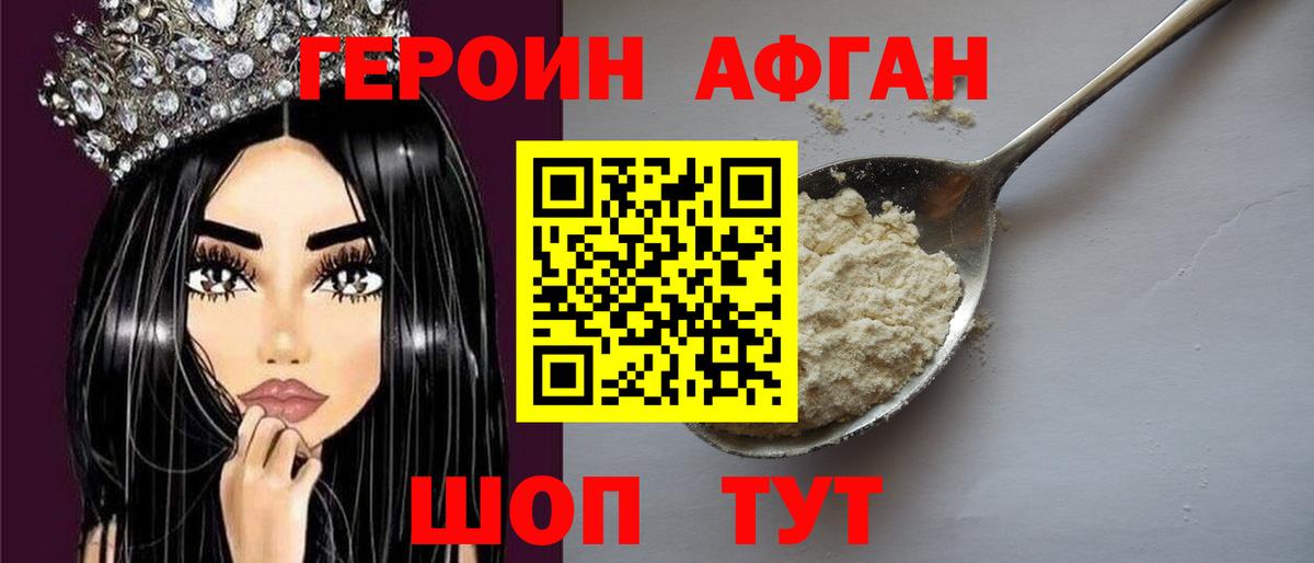 ГЕРОИН Афган  Вход с VPN  Большой Камень 